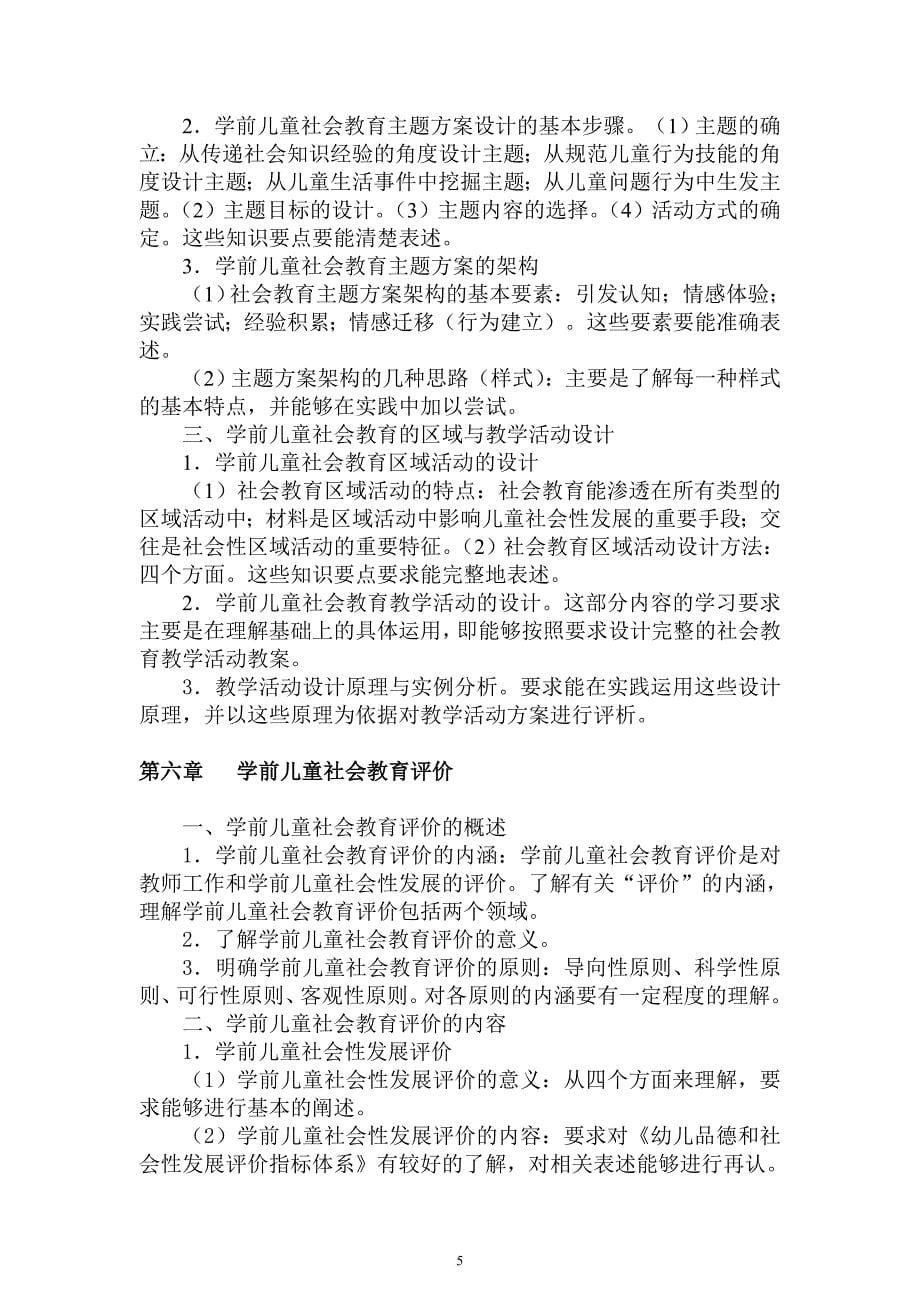 《学前儿童社会教育》知识点总结.doc_第5页