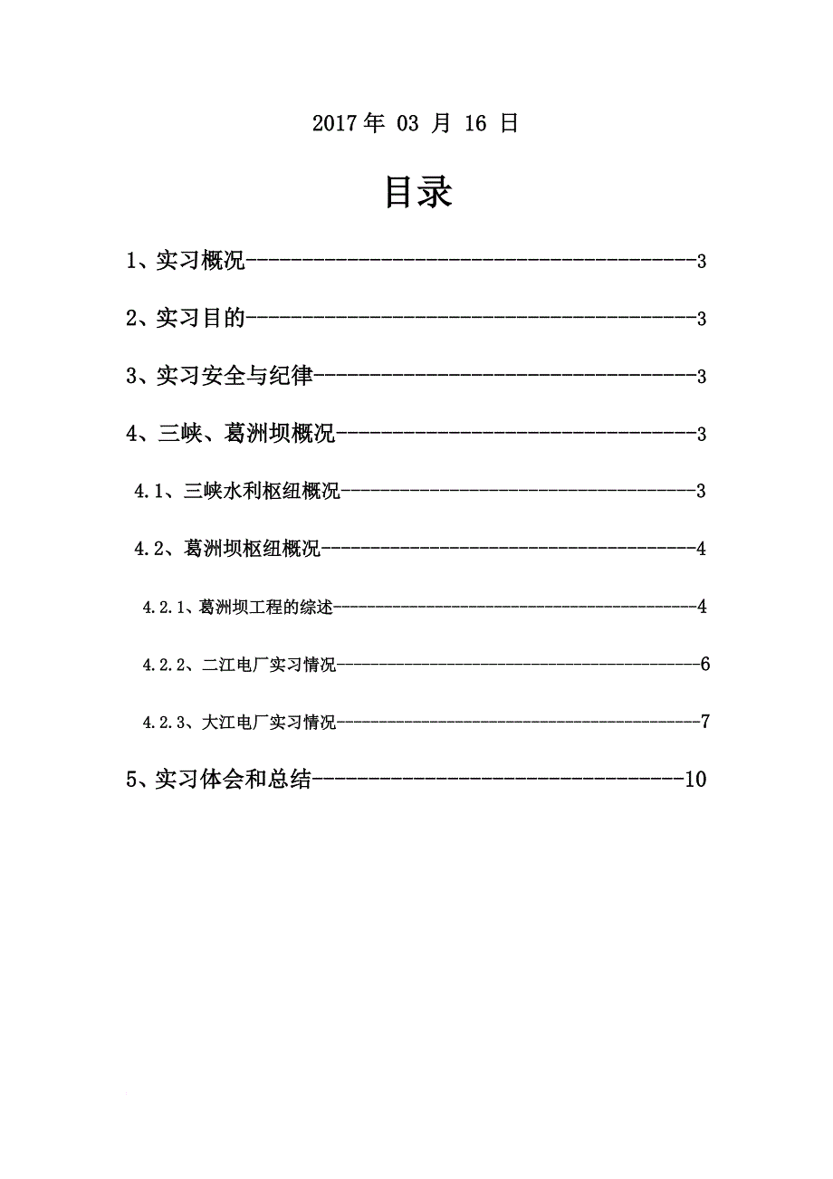 三峡-葛洲坝实习报告_第2页