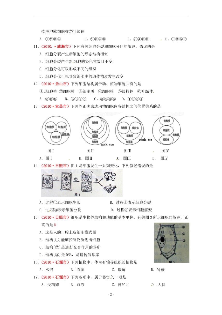 七年级生物上册全中重点中学：第二单元生物和细胞检测题_第2页