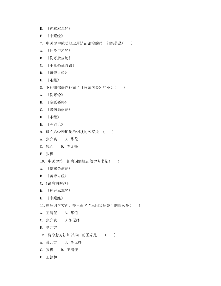 《中医学基础》习题集.doc_第2页