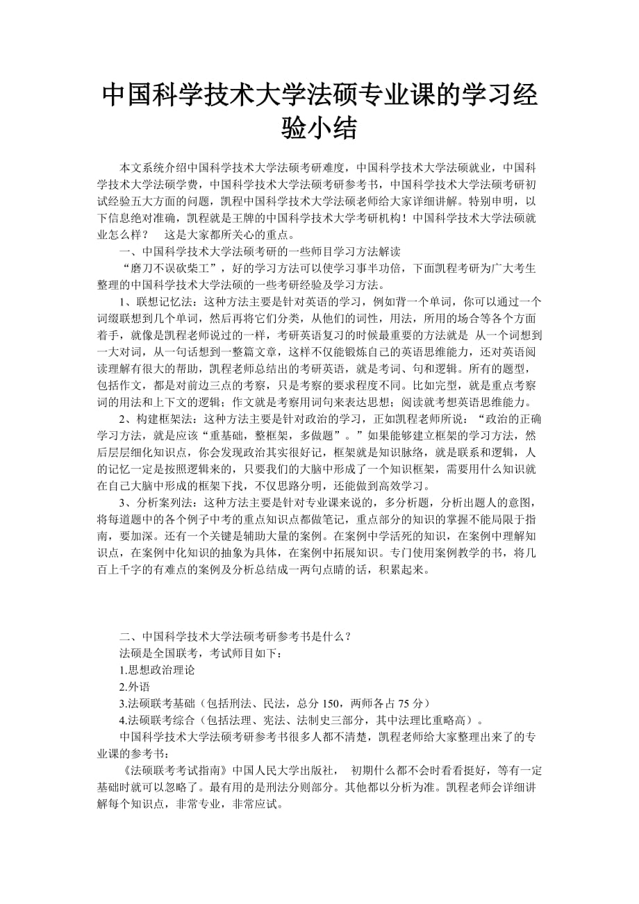 中国科学技术大学法硕专业课的学习经验小结_第1页