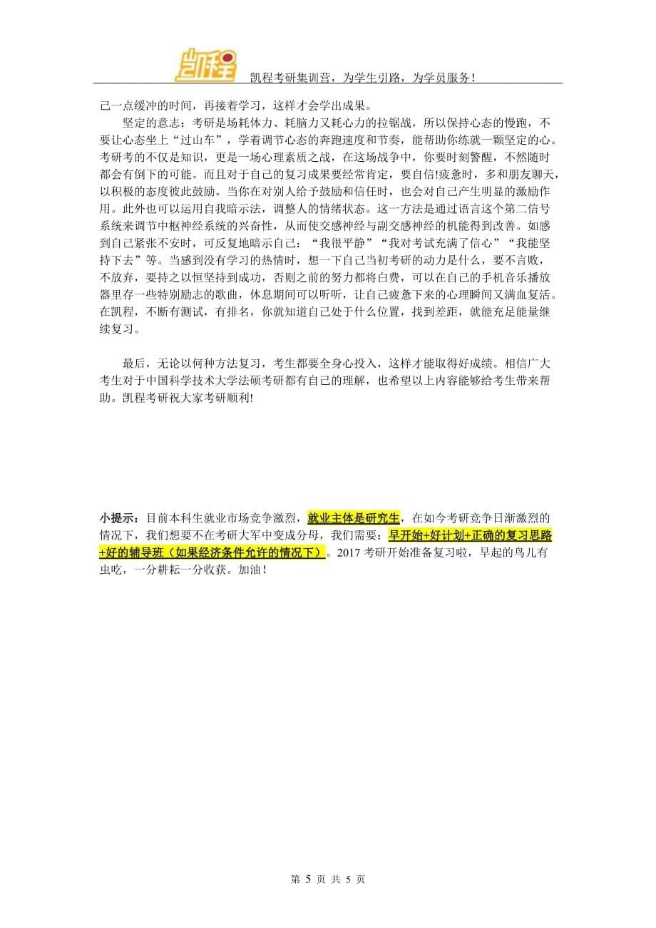 中国科学技术大学法硕专业课的学习经验小结_第5页