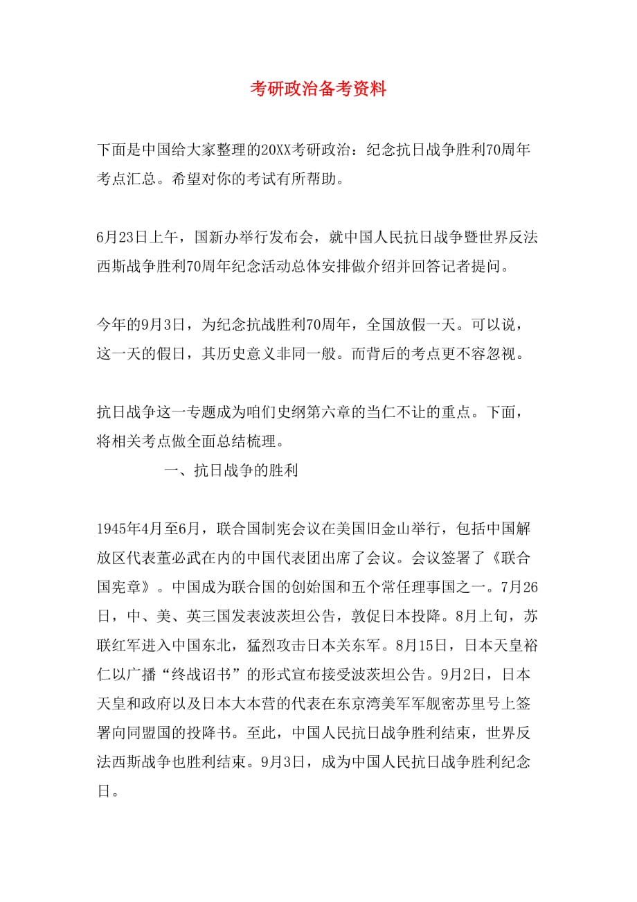 考研政治备考资料_第1页