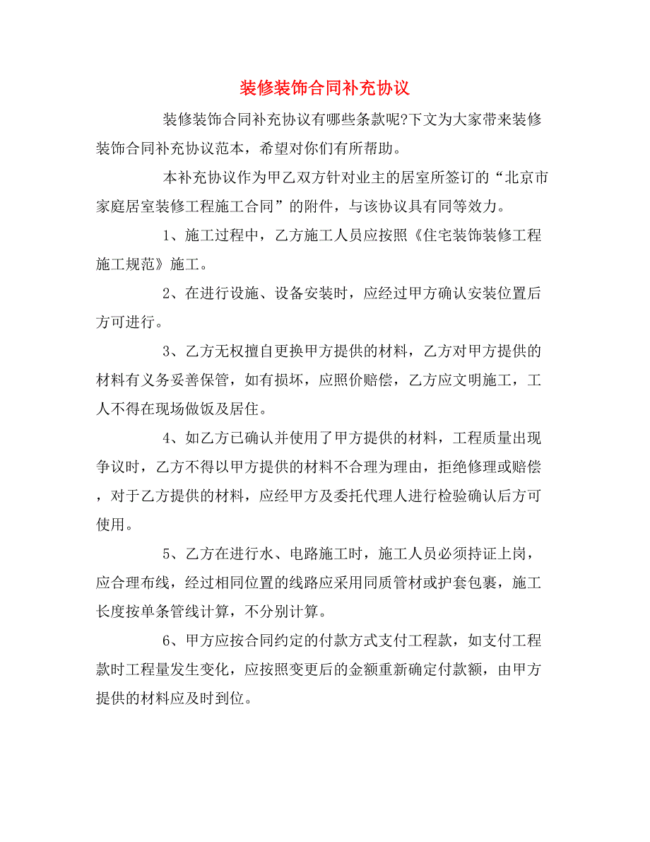 装修装饰合同补充协议_第1页