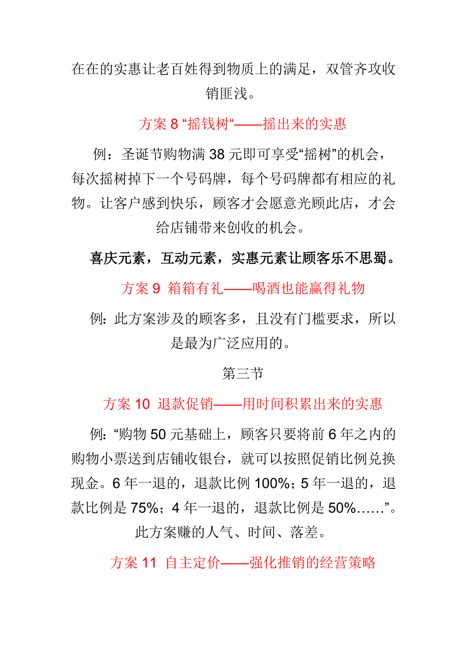 《零售业100个创意促销方案》读书笔记5.doc_第3页