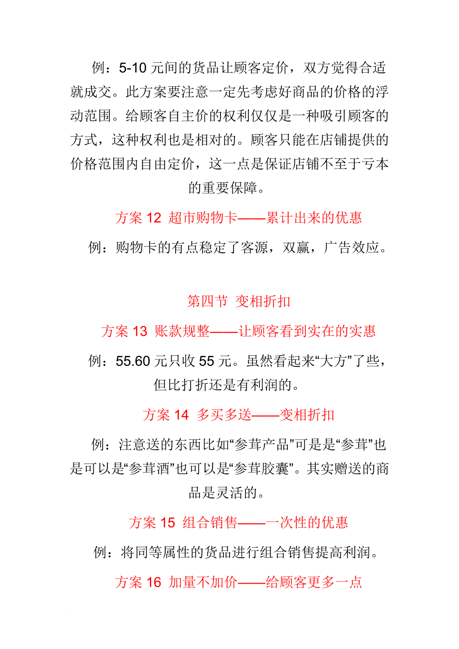 《零售业100个创意促销方案》读书笔记5.doc_第4页