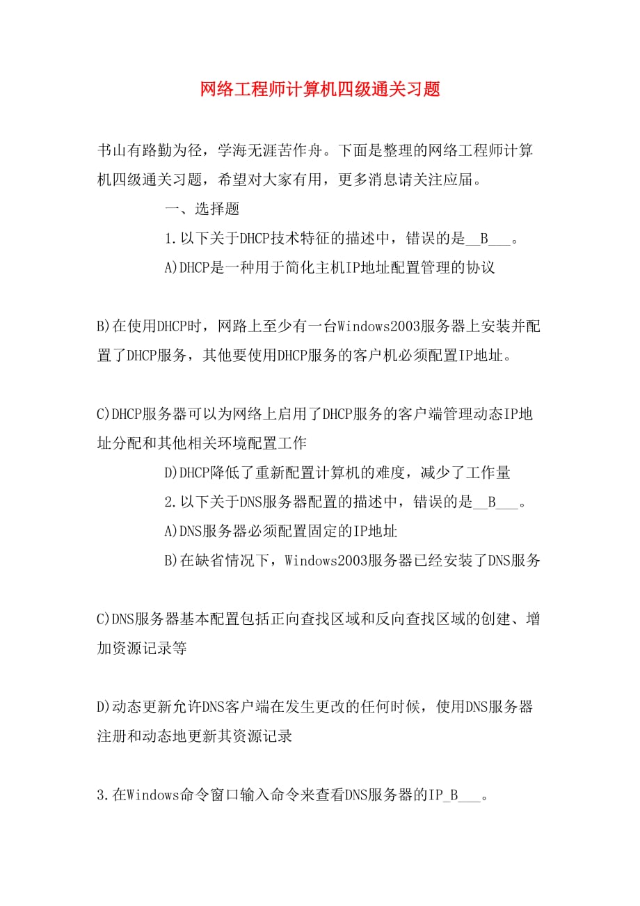 网络工程师计算机四级通关习题_第1页