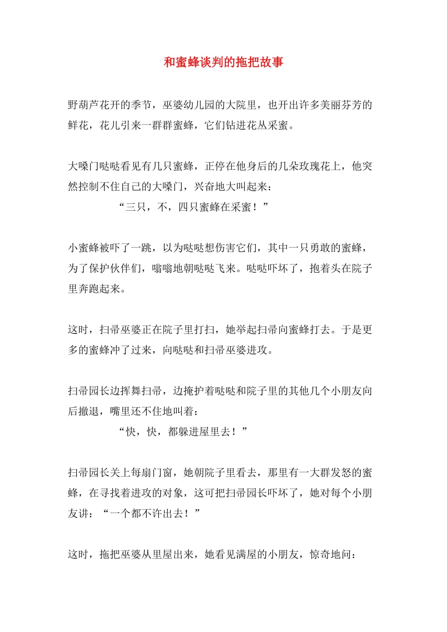 和蜜蜂谈判的拖把故事_第1页