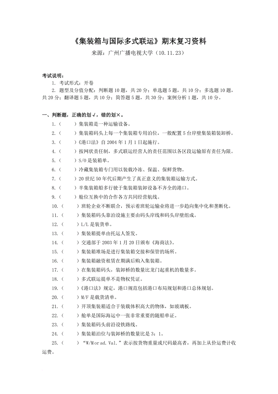 《集装箱与国际多式联运》期末复习资料.doc_第1页