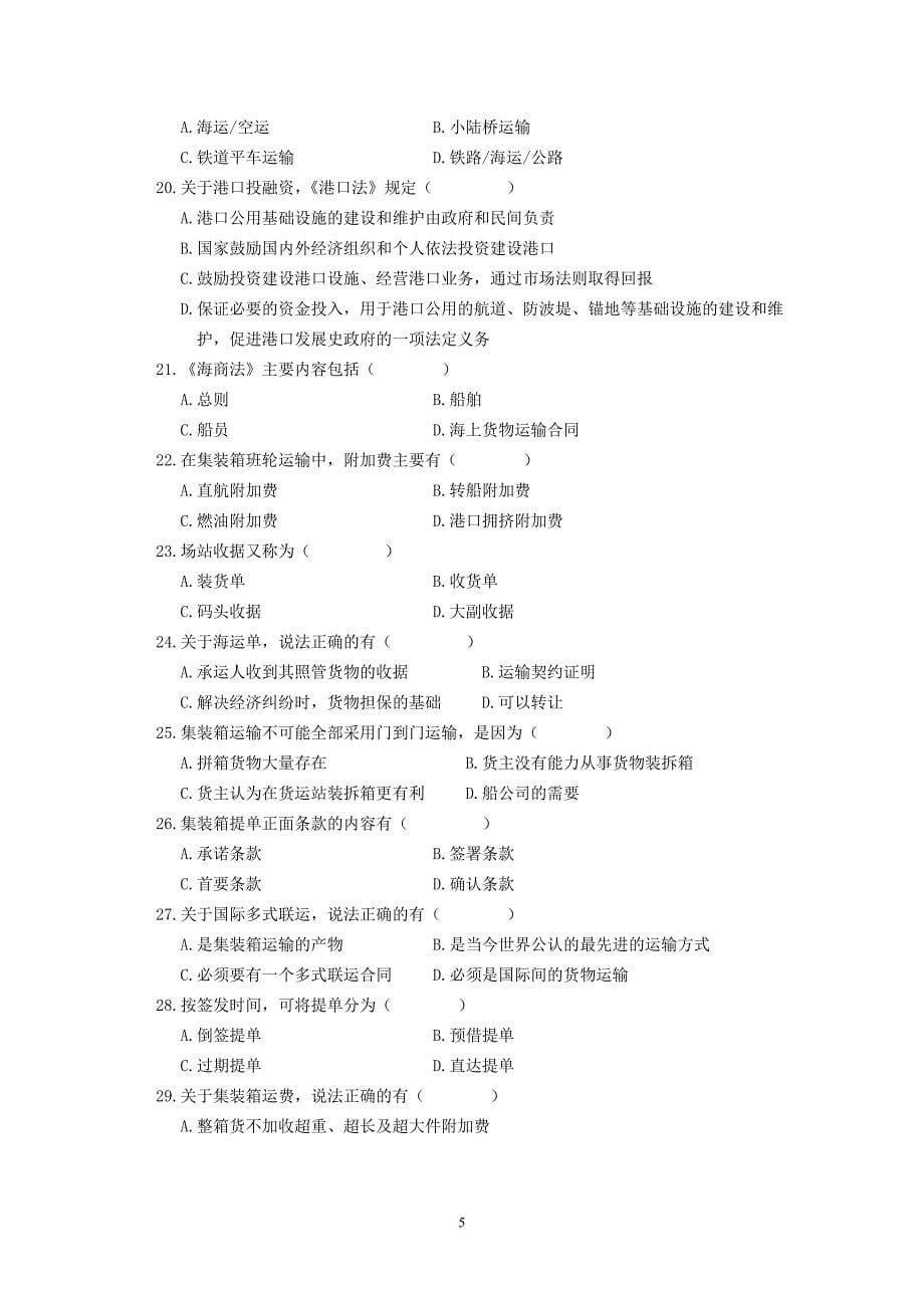 《集装箱与国际多式联运》期末复习资料.doc_第5页