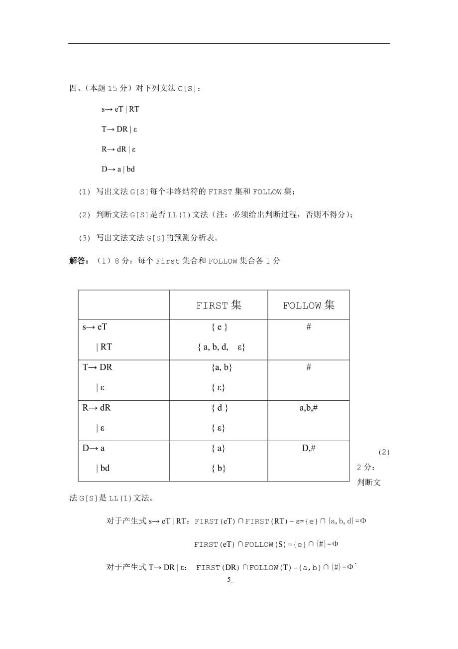 《编译原理》样卷及答案.doc_第5页