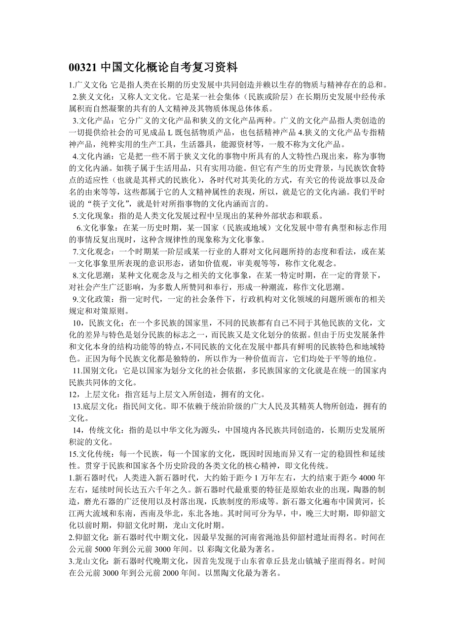 00321中国文化概论自考复习资料资料_第1页
