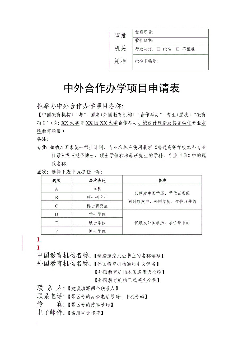 《中外合作办学项目申请表》填写指南.doc_第2页