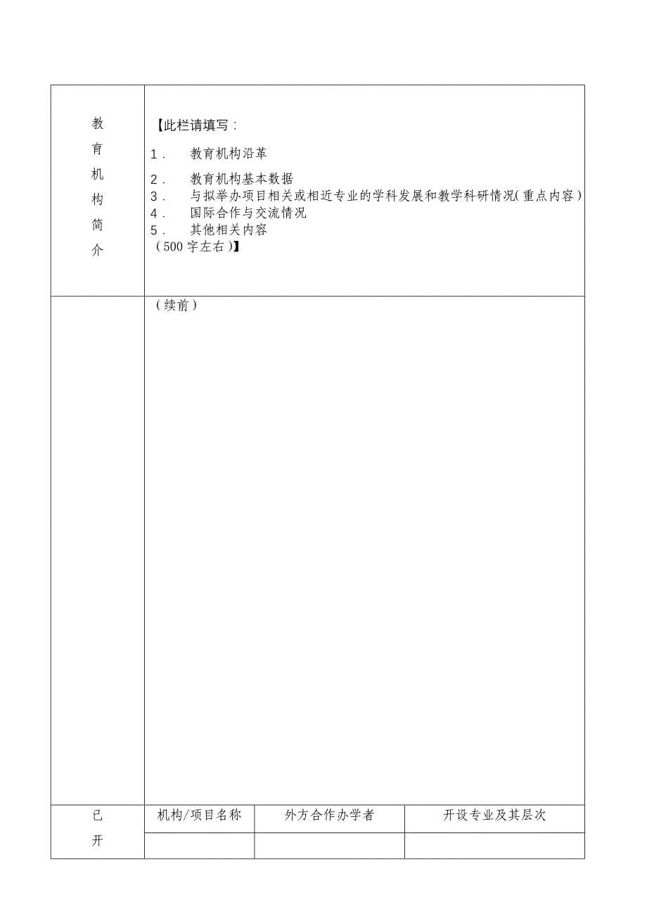 《中外合作办学项目申请表》填写指南.doc_第5页