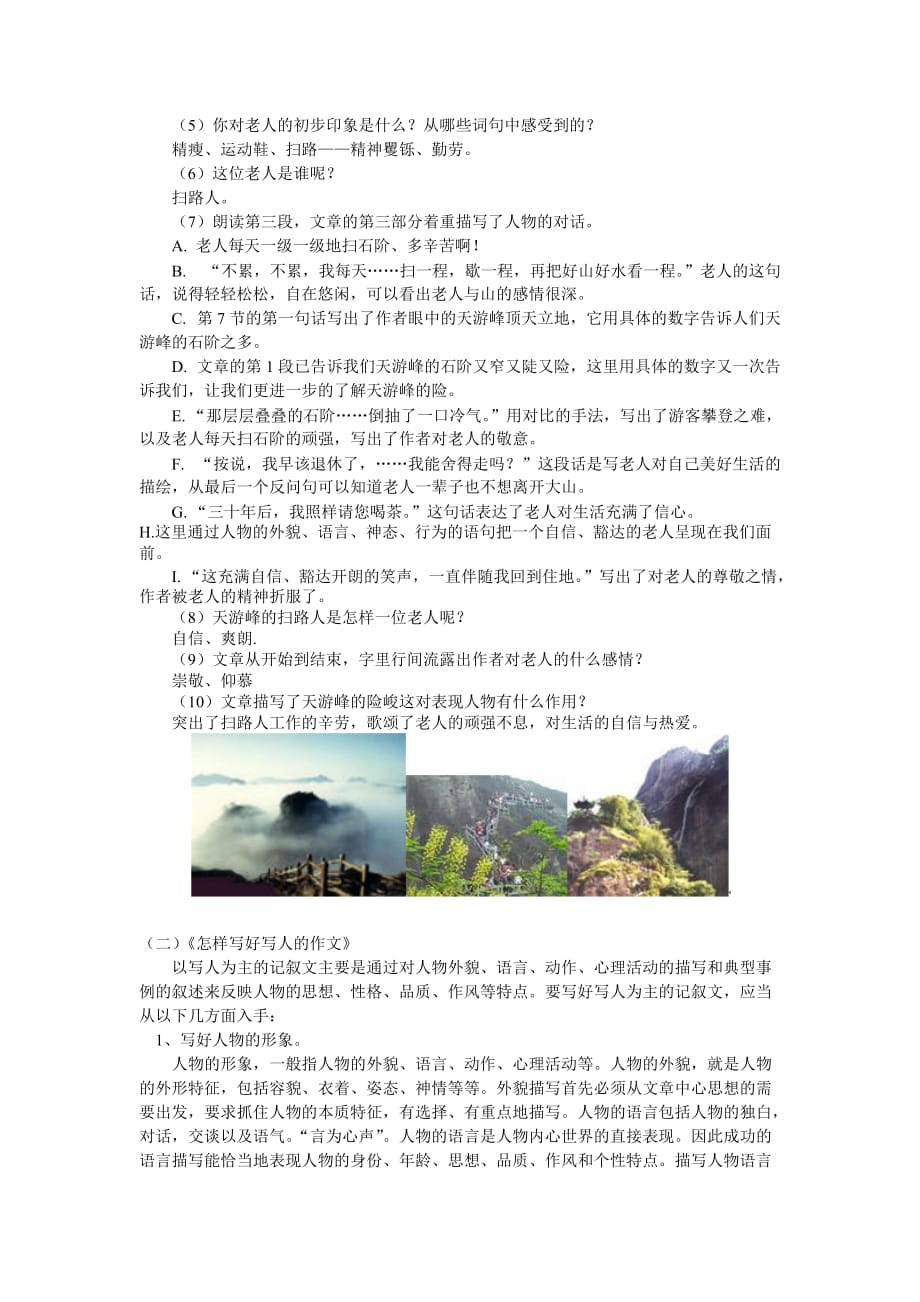 《天游峰的扫路人》《怎样写好写人的作文》(语文)苏教版.doc_第2页