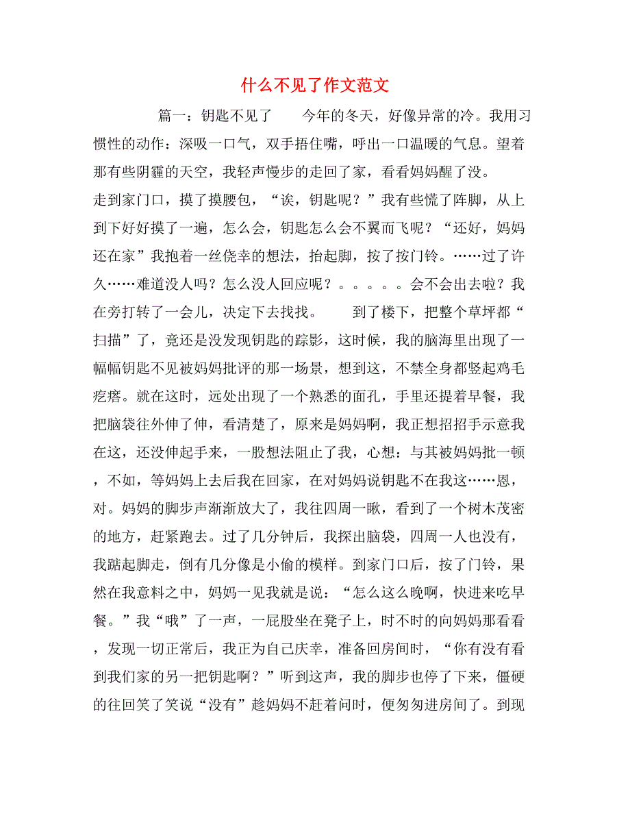 什么不见了作文范文_第1页