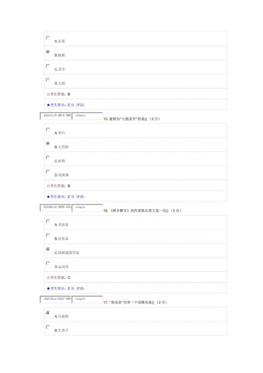 中南大学专科-大学语文在线考试题目和答案_第5页