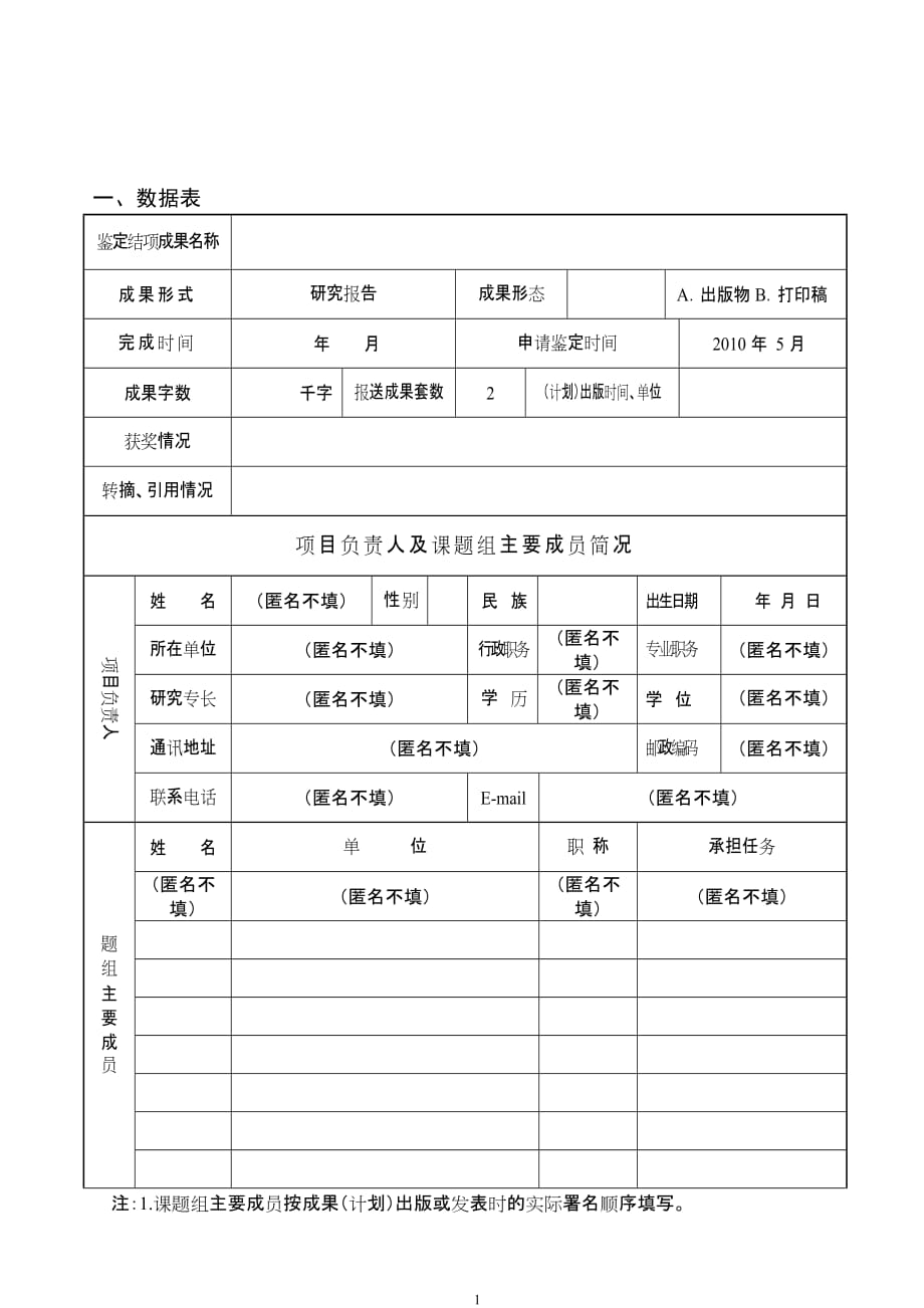 一级学科名称省社科联2009年度辽宁经济社会发展立项课题鉴定结项审批书_第4页