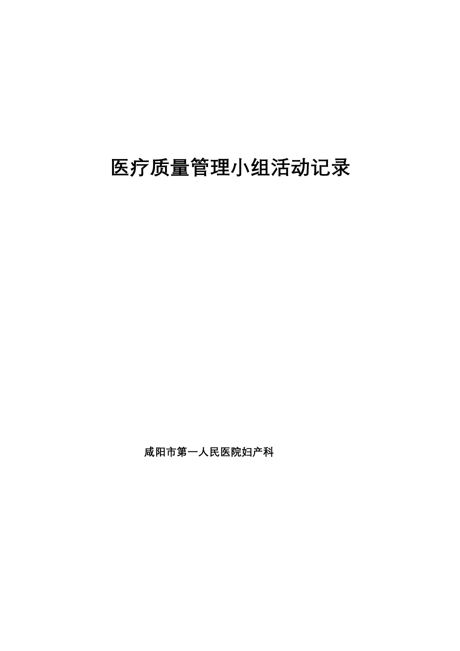 科室质控小组活动记录资料_第1页