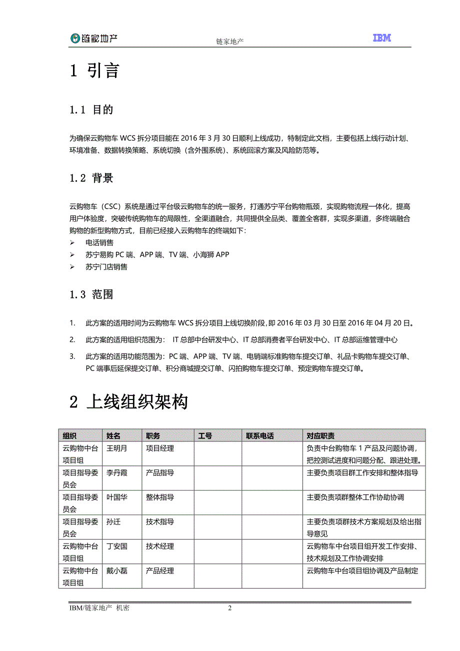 xx项目xx版本切换上线策略.doc_第4页