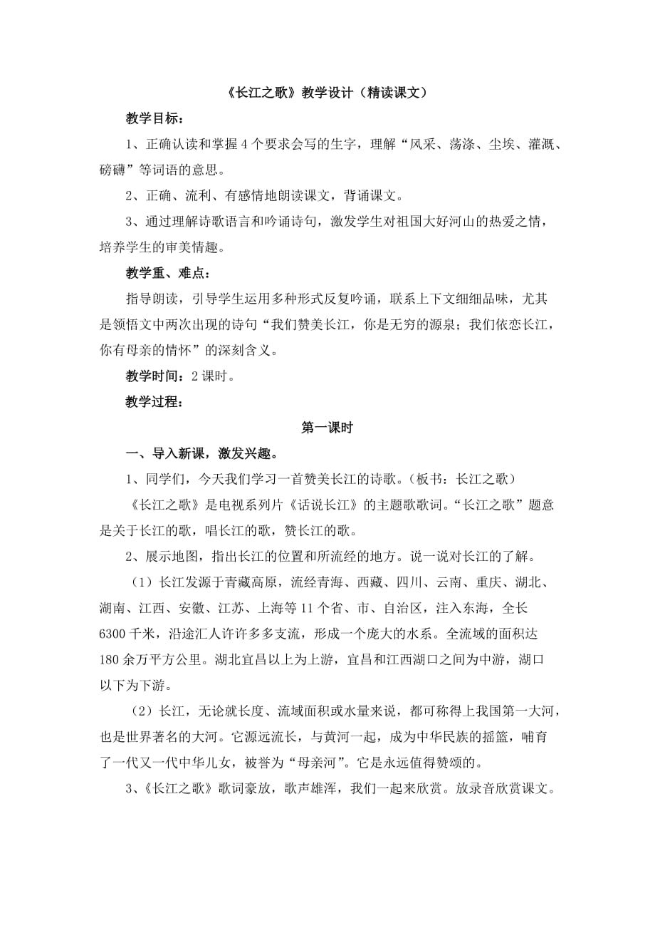 《长江之歌》教学设计(精读课文).doc_第1页