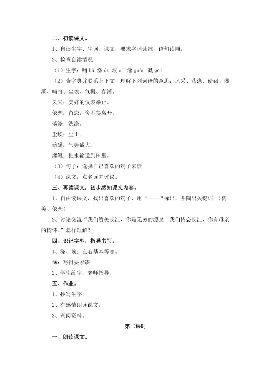 《长江之歌》教学设计(精读课文).doc_第2页