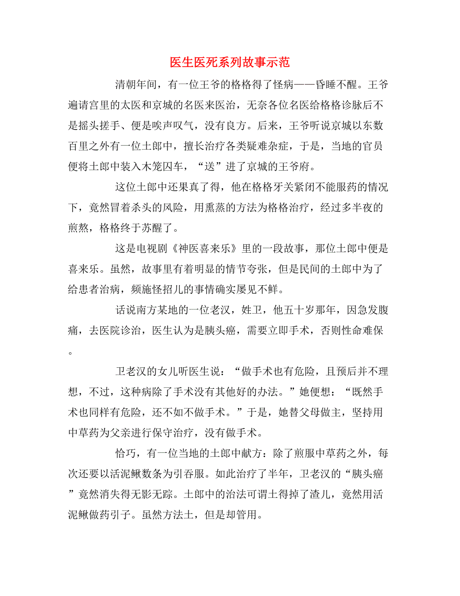 医生医死系列故事示范_第1页