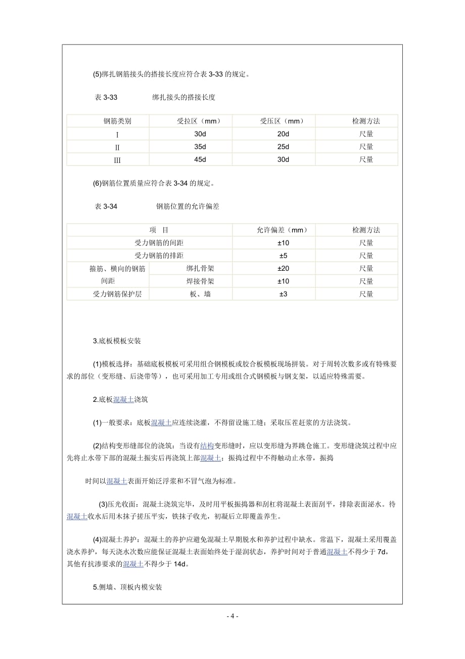 钢筋混凝土检查井技术交底资料_第4页