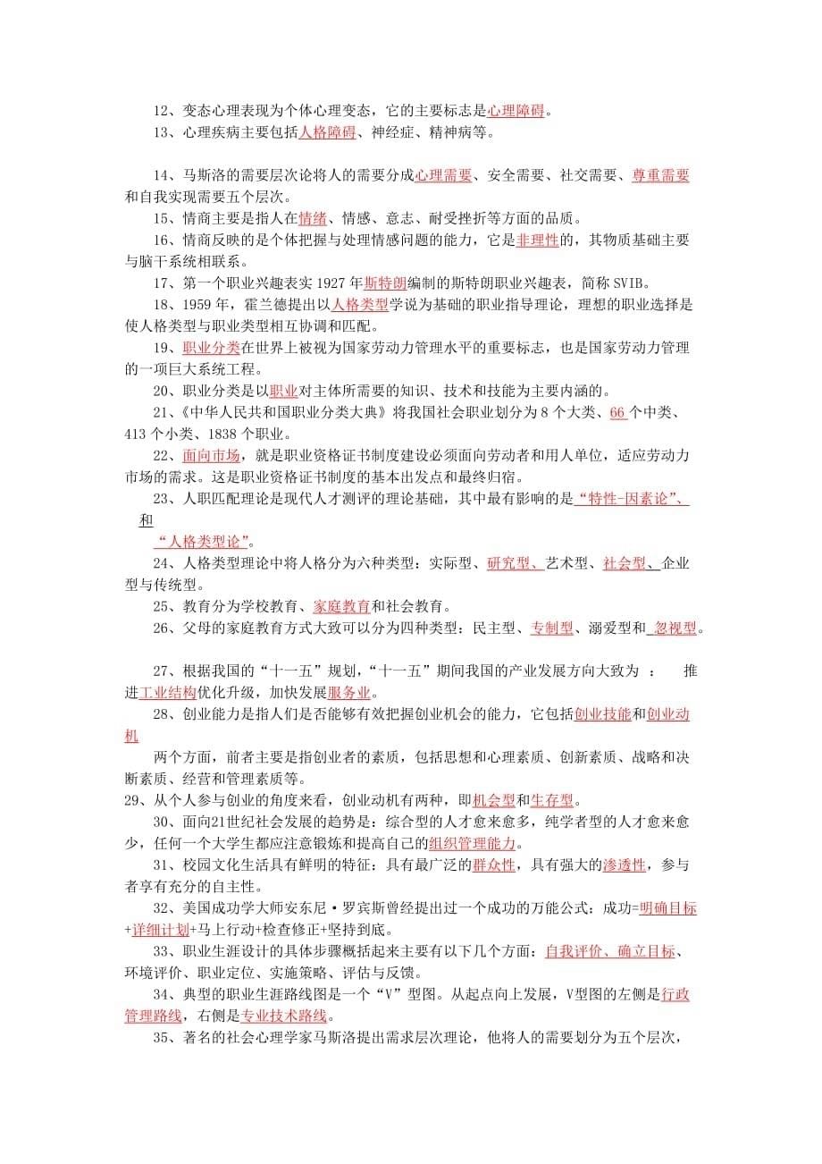 《大学生职业发展与就业指导》复习题及答案.doc_第5页