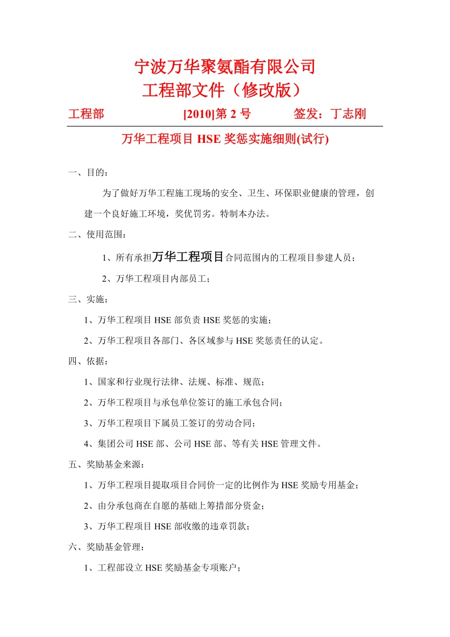 万华工程项目hse奖罚管理办法新改1_第1页