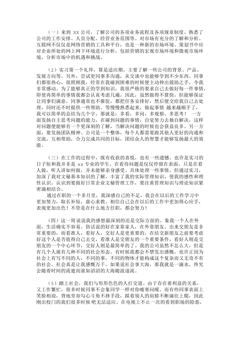 万能顶岗实习周记(同名17750)_第1页