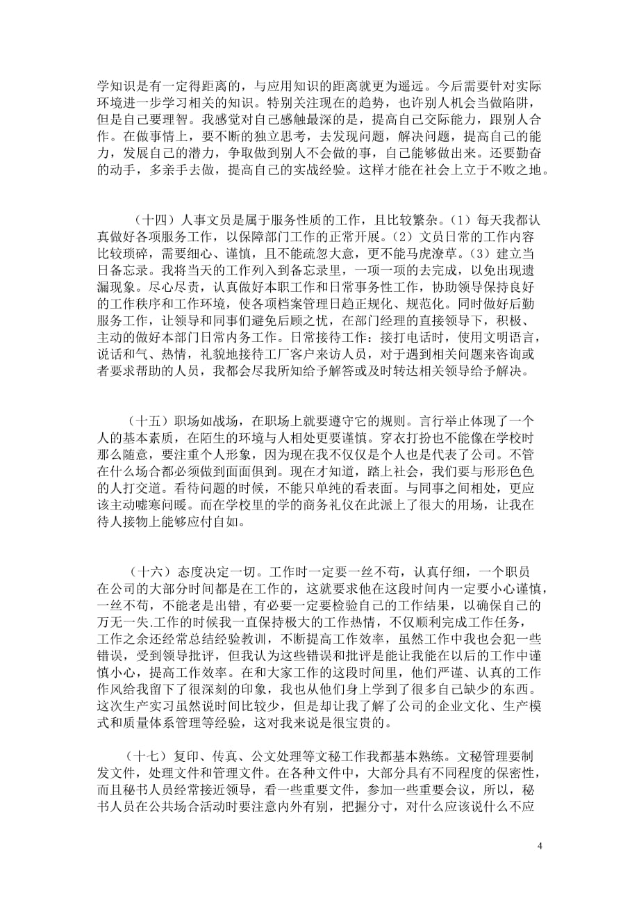 万能顶岗实习周记(同名17750)_第4页