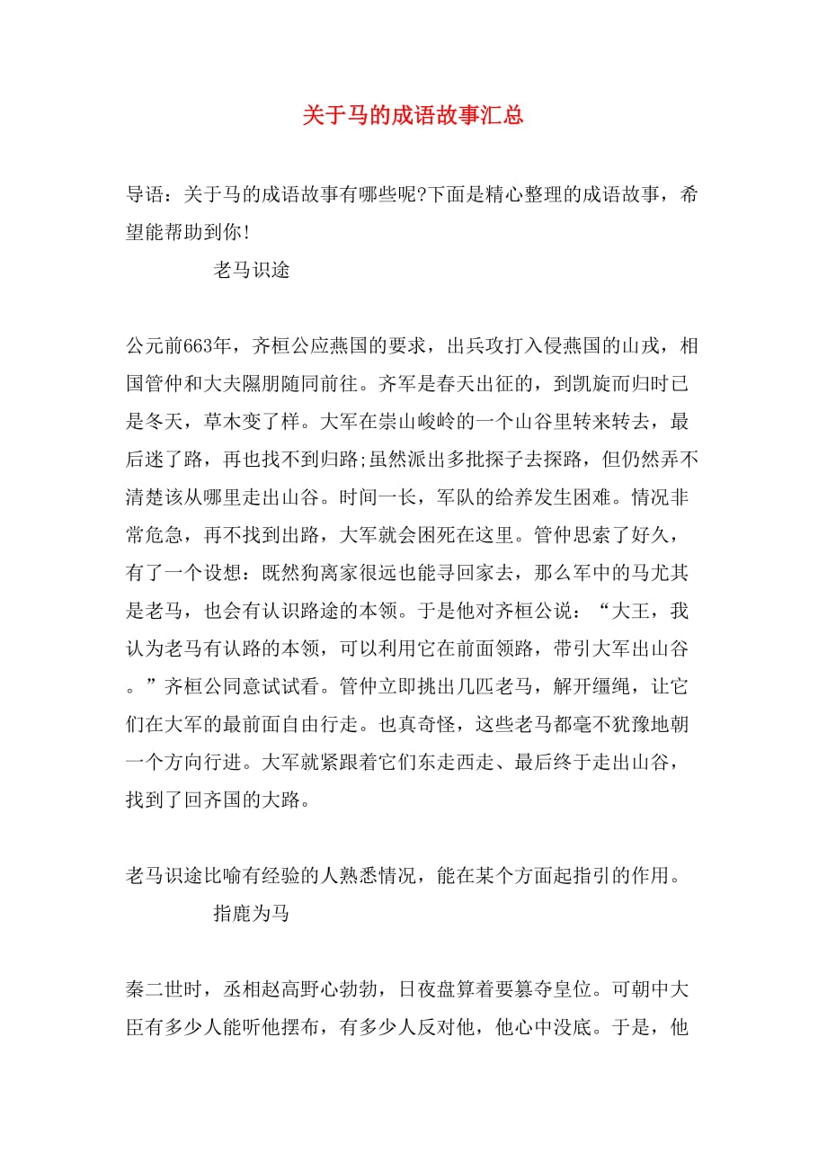 关于马的成语故事汇总_第1页