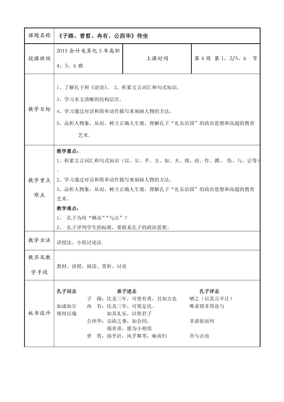 《子路、曾皙、冉有、公西华》侍坐.doc_第1页