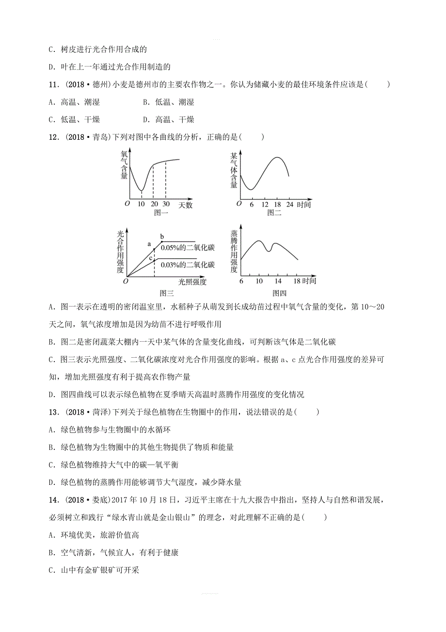 济宁专版2019年中考生物第二单元第一章模拟实训（含答案）_第3页