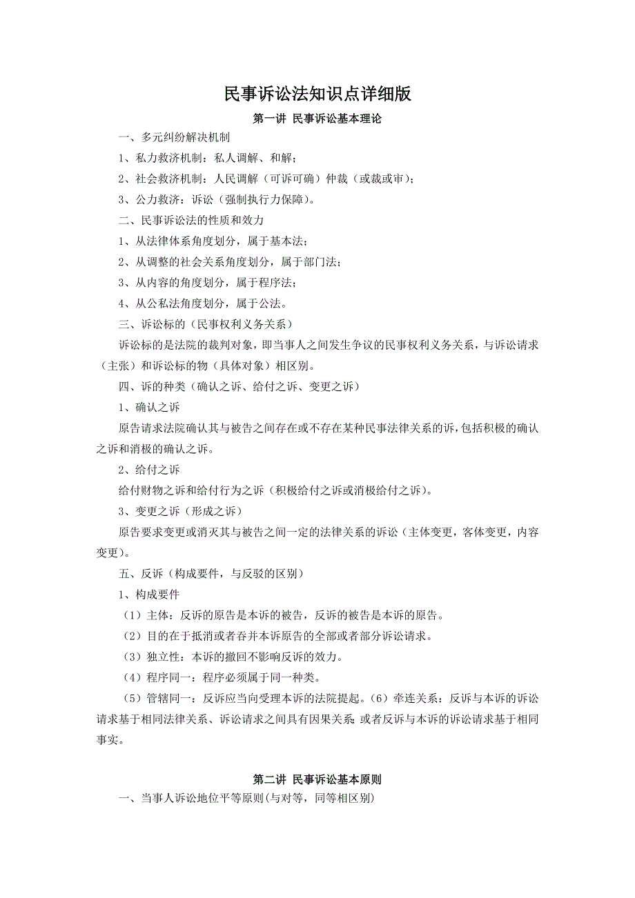 民事诉讼法知识点详细版资料_第1页