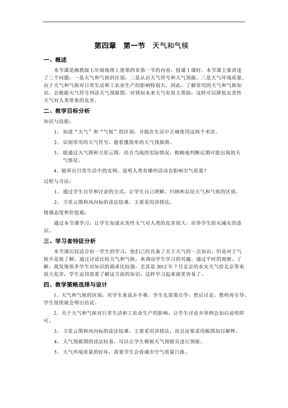 《天气与气候》教学设计.doc_第1页