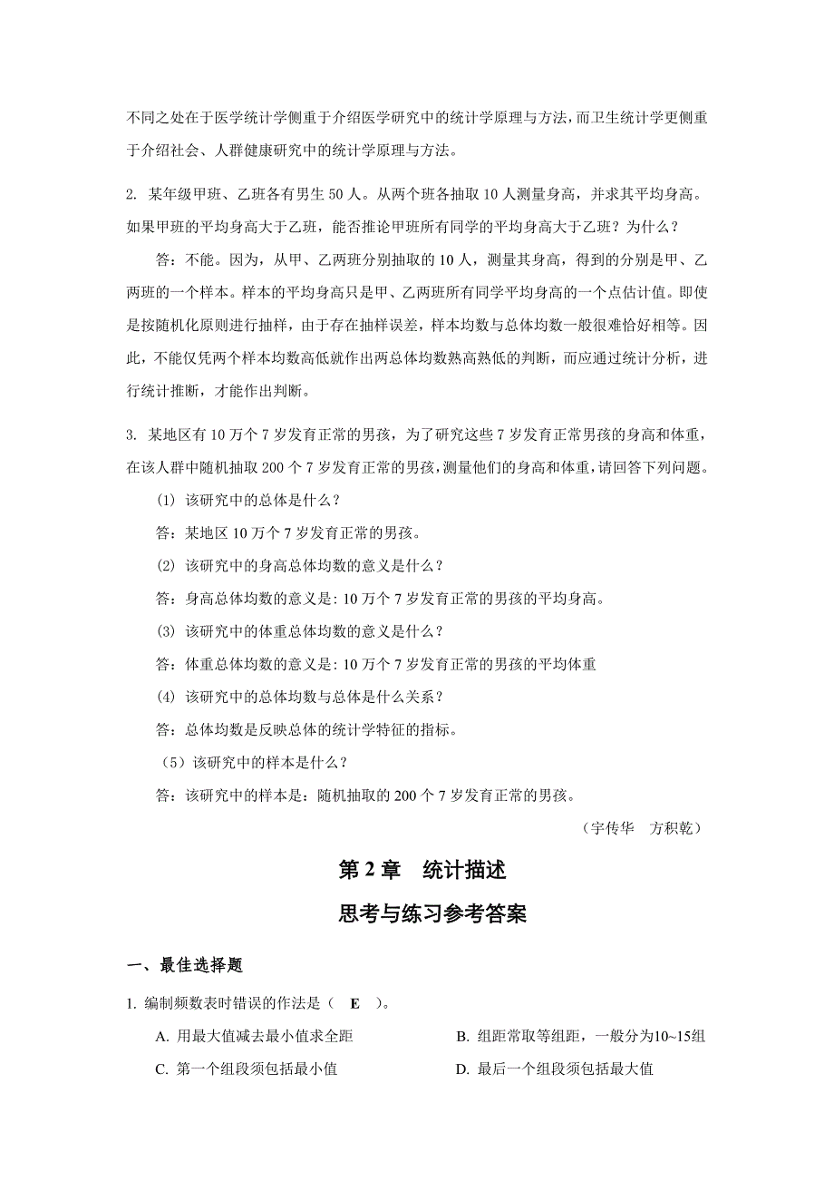 生物医学研究的统计学方法-课后习题答案-2014_第2页