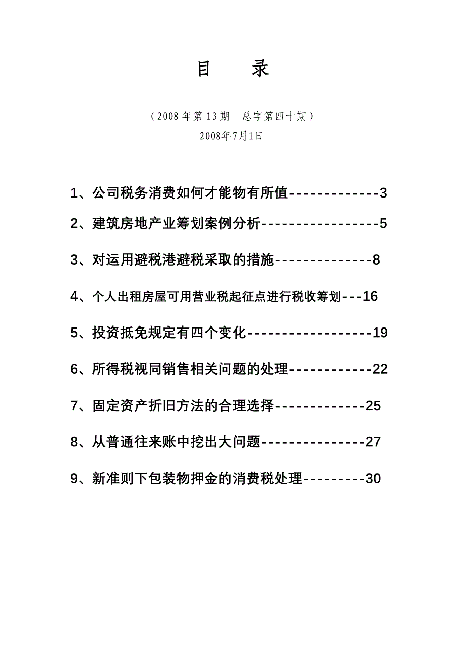 《税收筹划与财务管理》(总字第四十期).doc_第2页