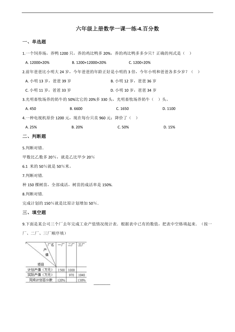 六年级上册数学一课一练-4.百分数 北师大版（2014秋）（含答案）_第1页