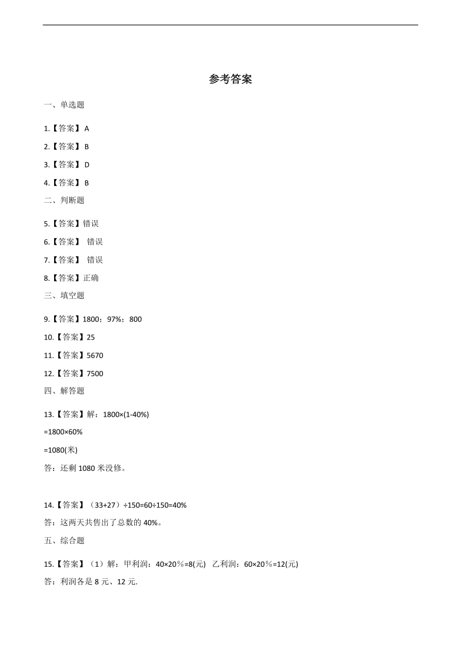 六年级上册数学一课一练-4.百分数 北师大版（2014秋）（含答案）_第3页
