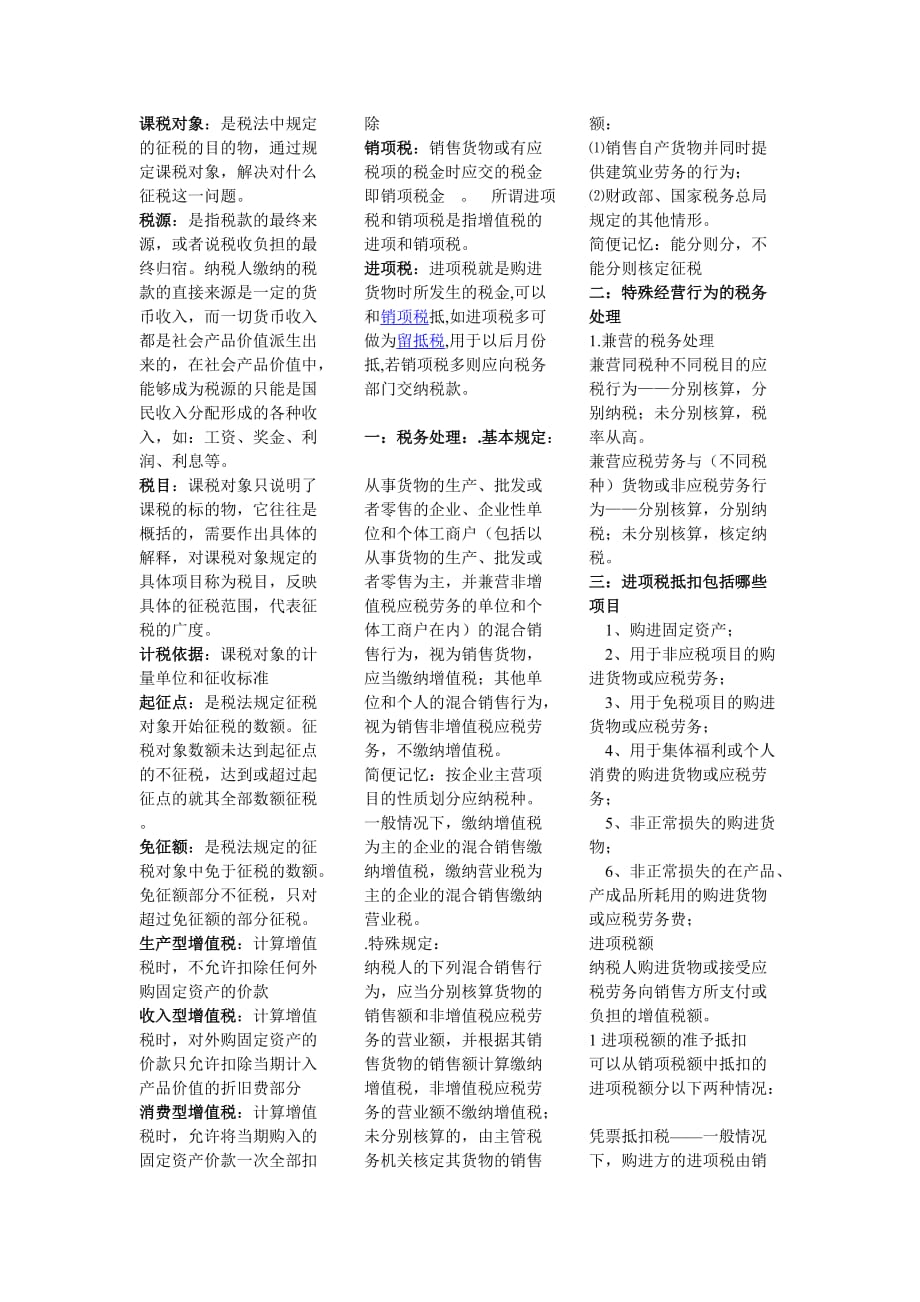 中国税制试题总结_第1页