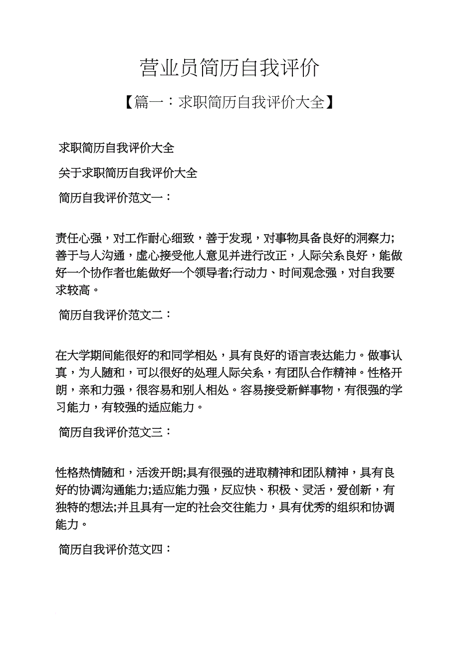 个人简历之营业员简历自我评价_第1页