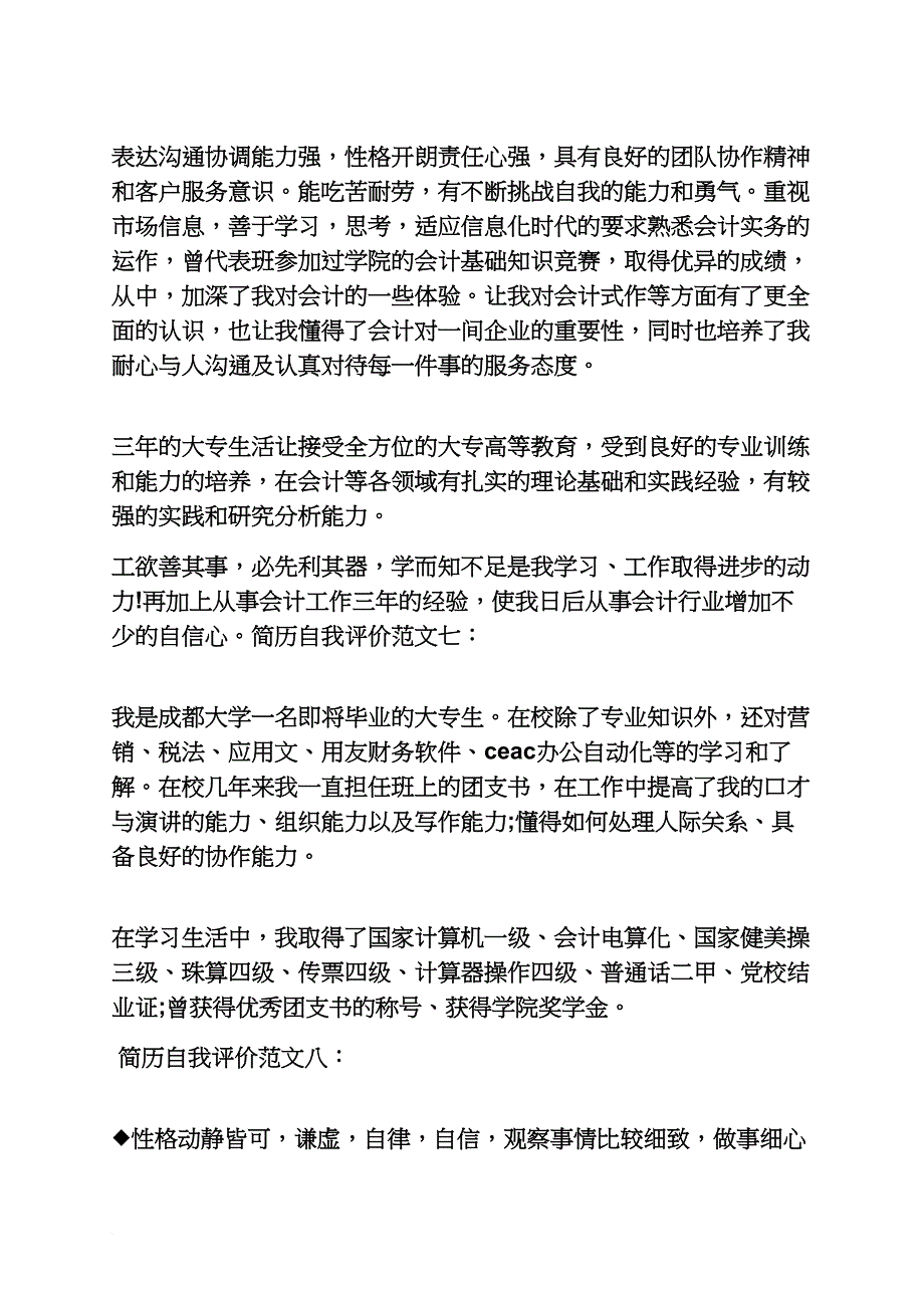 个人简历之营业员简历自我评价_第3页