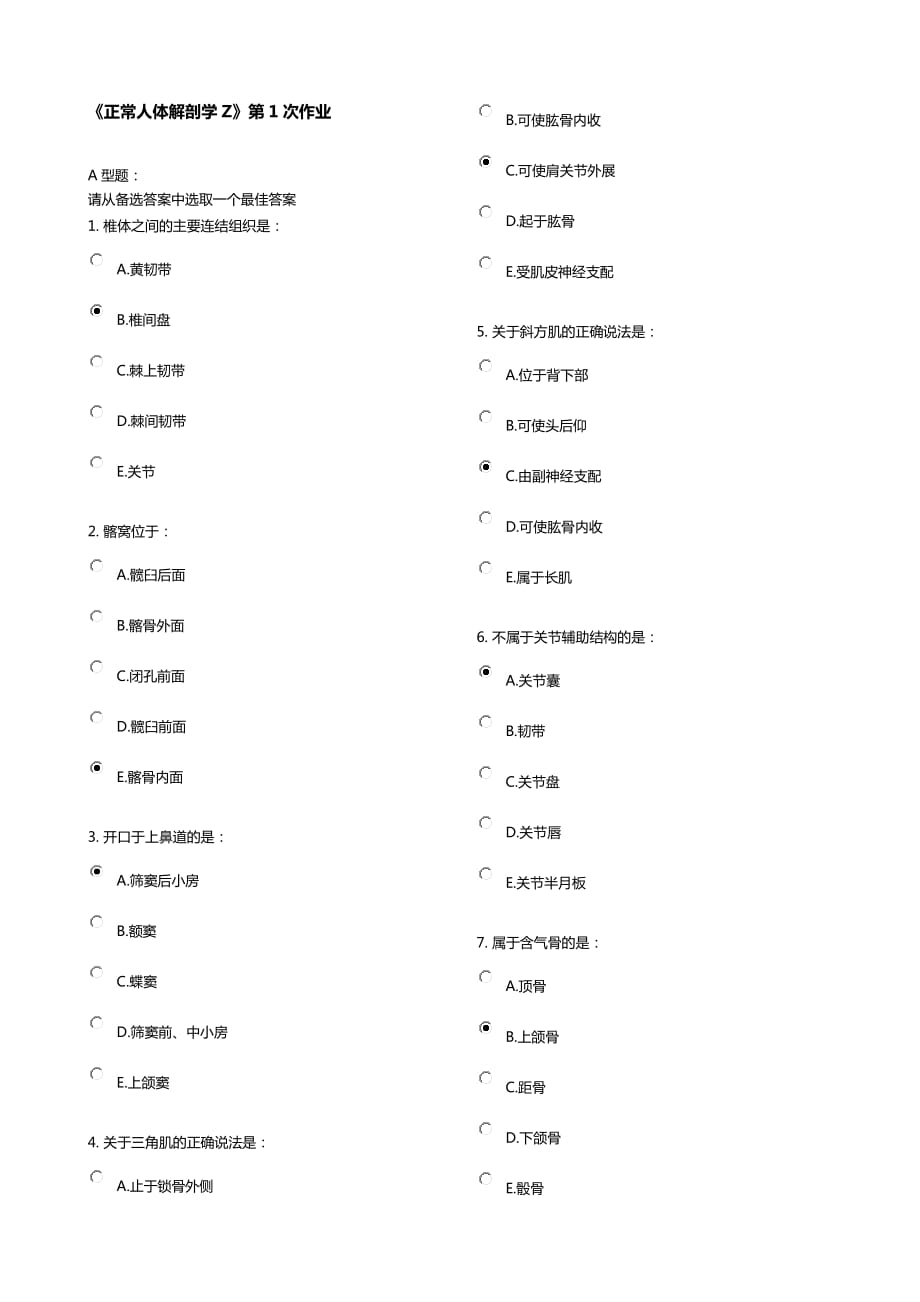 《正常人体解剖学z》第1次作业.doc_第1页