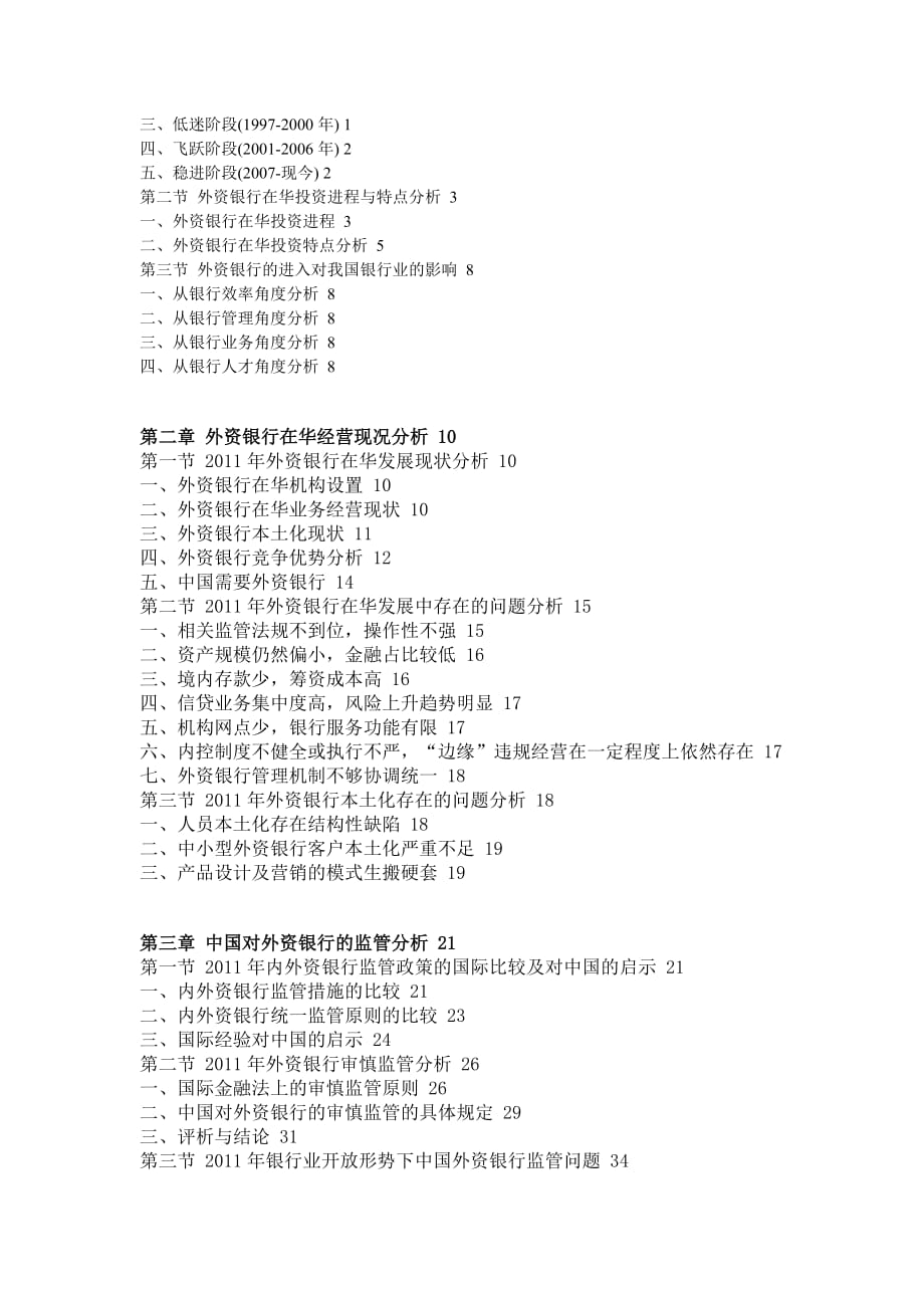 中国外资银行在华业务市场产销分析与盈利空间研究报告_第2页