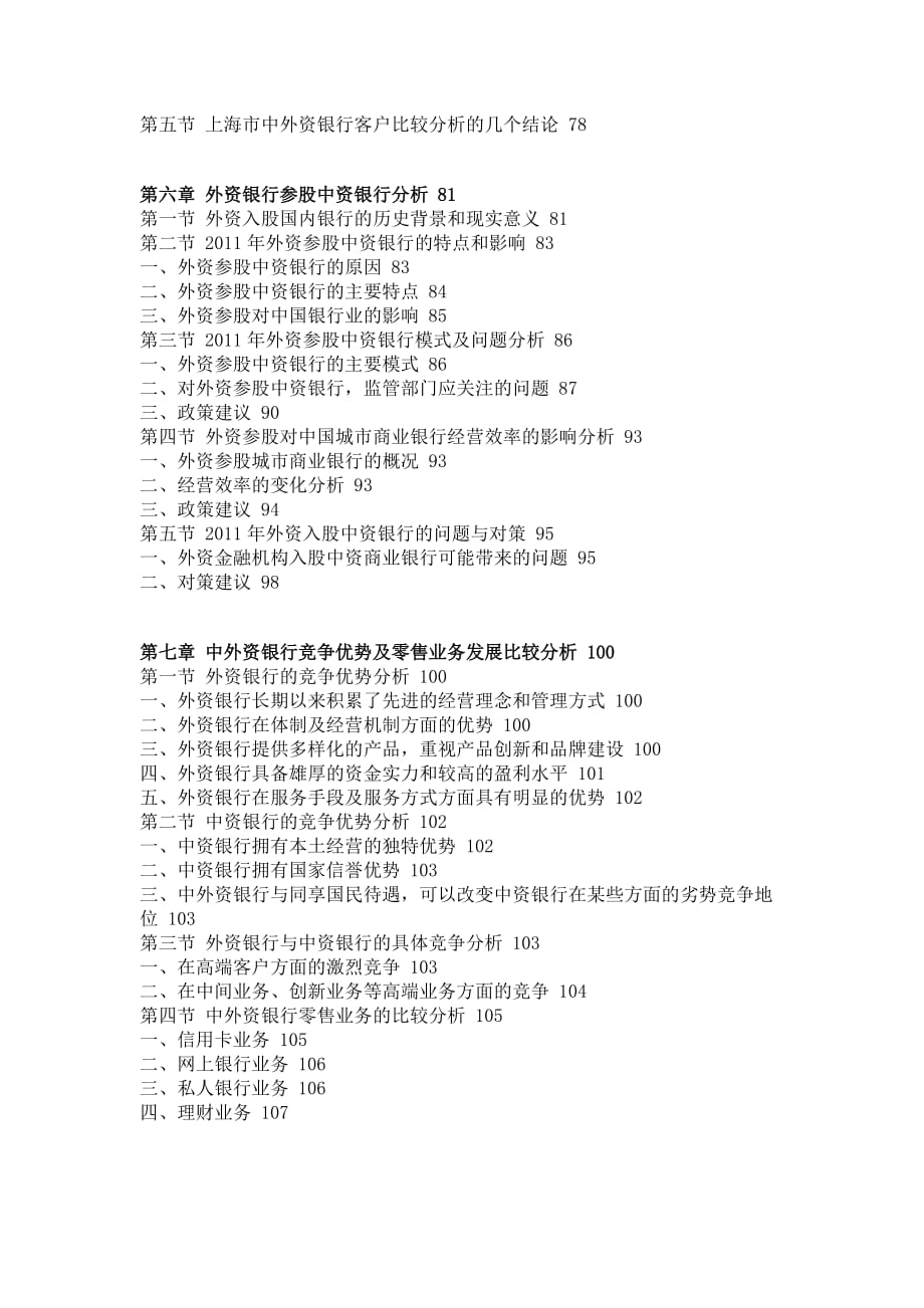 中国外资银行在华业务市场产销分析与盈利空间研究报告_第4页