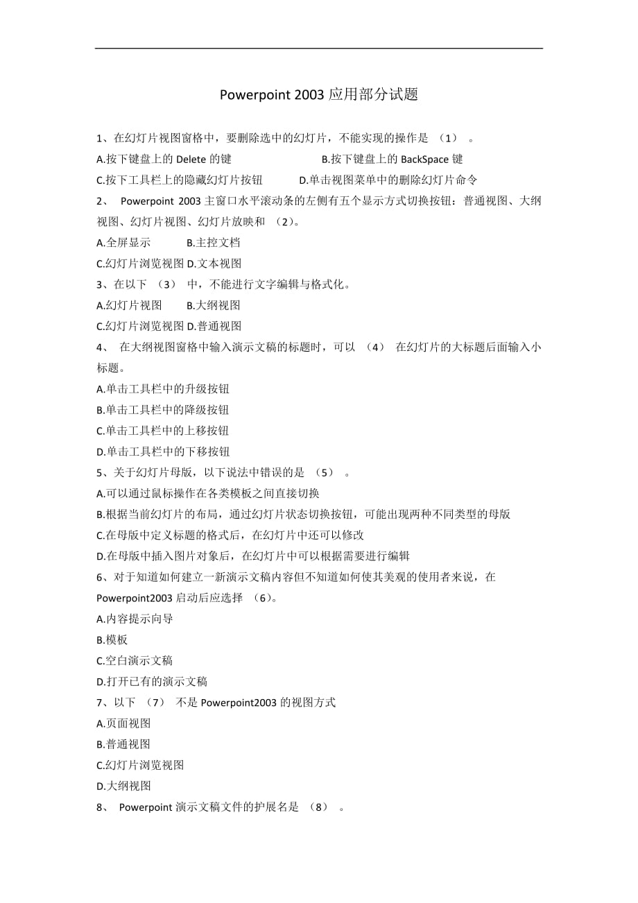 中文powerpoint-2003应用试题_第1页