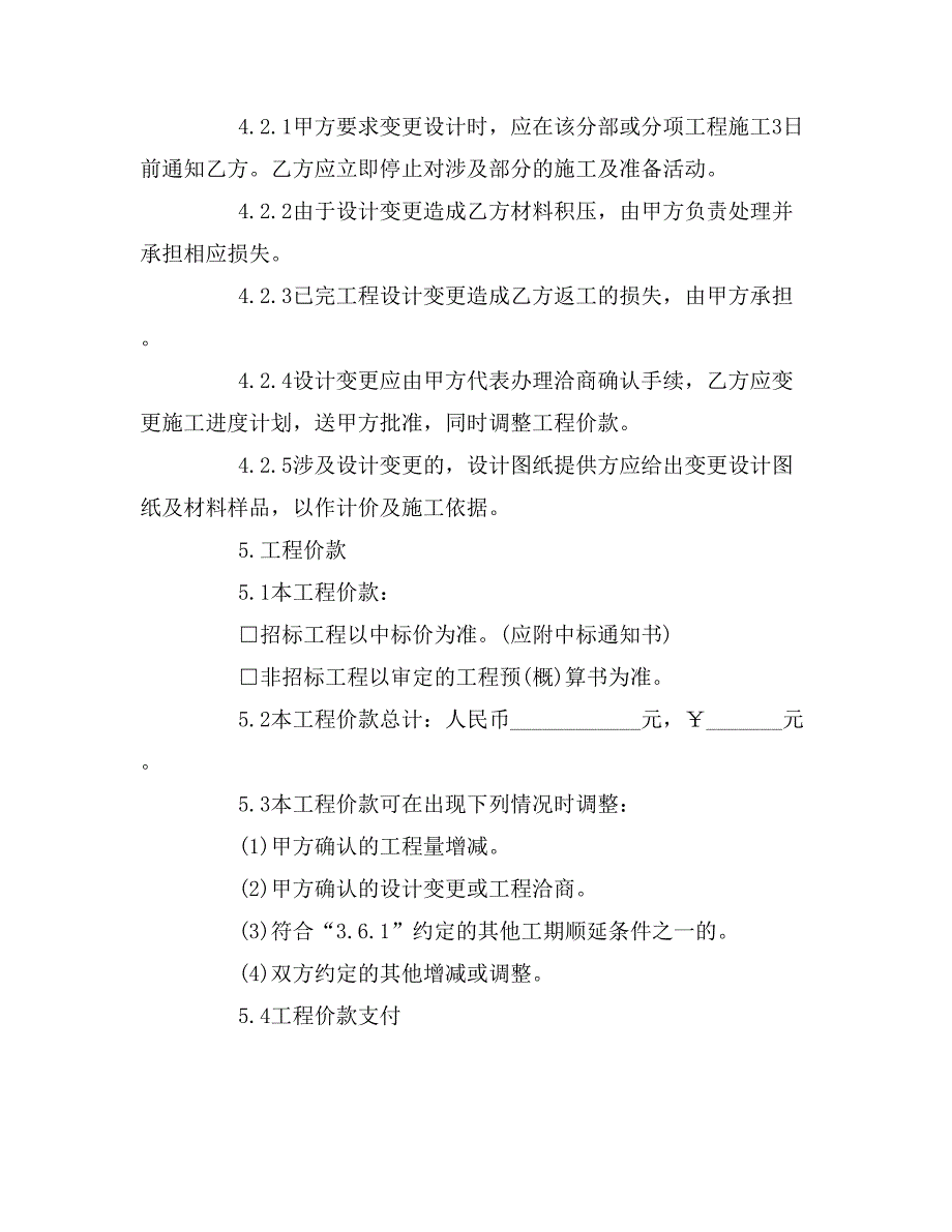 装饰装修工程施工合同格式模板_第4页