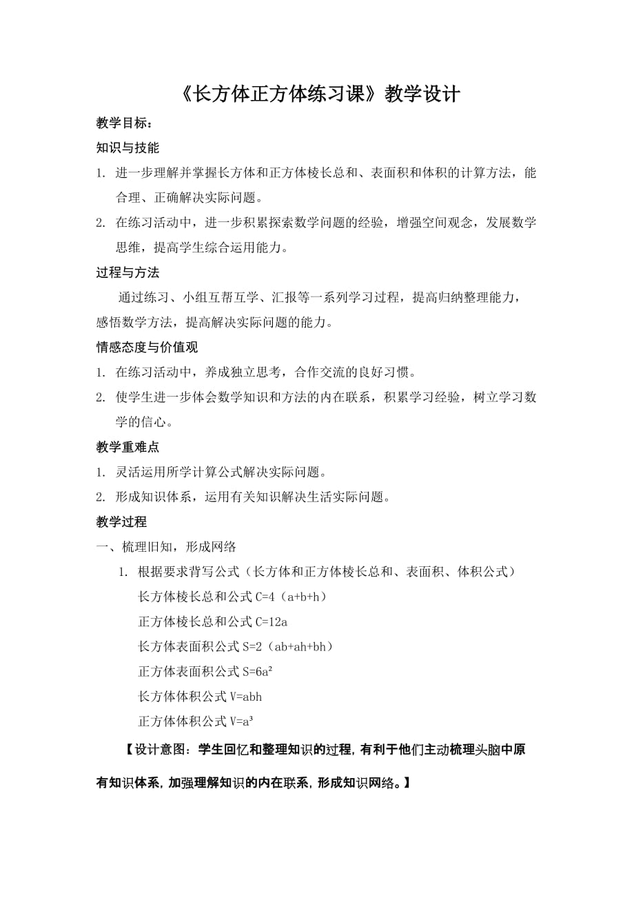 《长方体正方体练习课》教学设计.doc_第1页